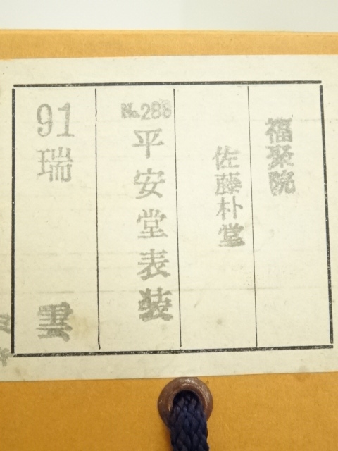 道具 ] - 道具 前大徳佐藤朴堂筆 「瑞雲」横物 肉筆紙本掛軸（共